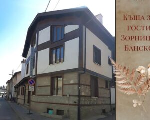 През април в Банско! Нощувка за двама + закуска* или закуска и вечеря* и ползване на сауна в Къща за гости Зорница, Банско