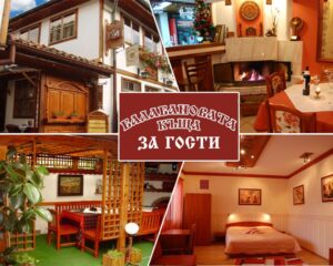 Нощувка на човек със закуска и възможност за обяд и вечеря от Балабановата къща, Трявна